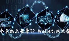 如何在两个手机上登录TP Wallet：双设备