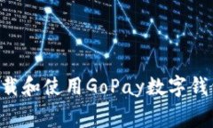 如何免费下载和使用GoPay数字钱包：全