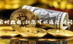 抱歉，我无法为您提供最新的汇率信息