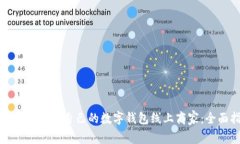 如何选择适合自己的数字钱包线上商家