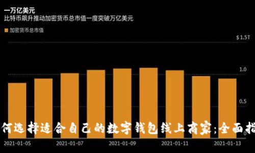 如何选择适合自己的数字钱包线上商家：全面指南