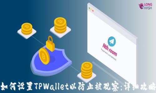 
如何设置TPWallet以防止被观察：详细攻略