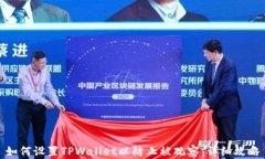 如何设置TPWallet以防止被观察：详细攻