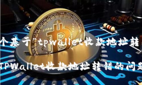 思考出一个基于“tpwallet收款地址转错”的且的

如何解决TPWallet收款地址转错的问题？