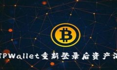 如何处理TPWallet重新登录后资产消失的