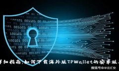 详细指南：如何下载海外版TPWallet的安