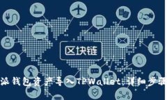 如何将比特派钱包资产导入TPWallet：详