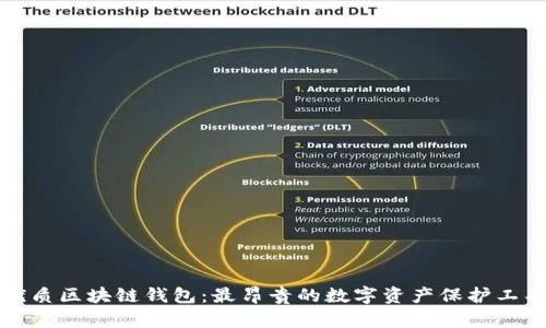 优质区块链钱包：最昂贵的数字资产保护工具