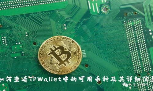 如何查看TPWallet中的可用币种及其详细信息