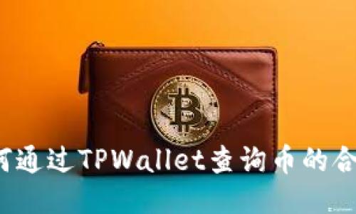 优质如何通过TPWallet查询币的合约地址？