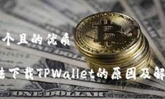 思考一个且的优质iOS无法下载TPWallet的