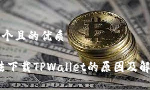 思考一个且的优质

iOS无法下载TPWallet的原因及解决方法