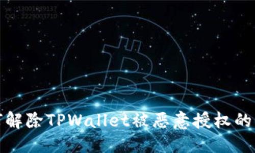 优质
如何解除TPWallet被恶意授权的问题