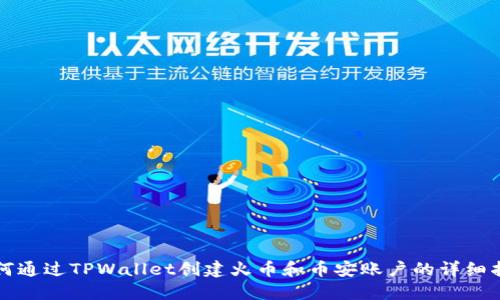 如何通过TPWallet创建火币和币安账户的详细指南