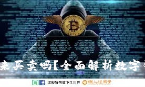  数字钱包可以用来买卖吗？全面解析数字钱包交易的可能性