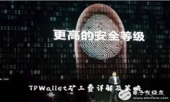 TPWallet矿工费详解及策略