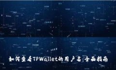 如何查看TPWallet的用户名：全面指南