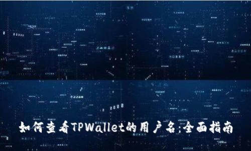 如何查看TPWallet的用户名：全面指南