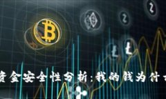  TPWallet资金安全性分析：我的钱为什么