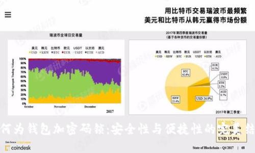 如何为钱包加密码锁：安全性与便捷性的完美结合