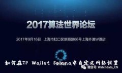 如何在TP Wallet Solana中自定义网络设置