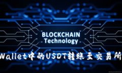 如何将TPWallet中的USDT转账至交易所：完