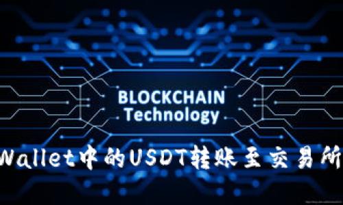 如何将TPWallet中的USDT转账至交易所：完整指南