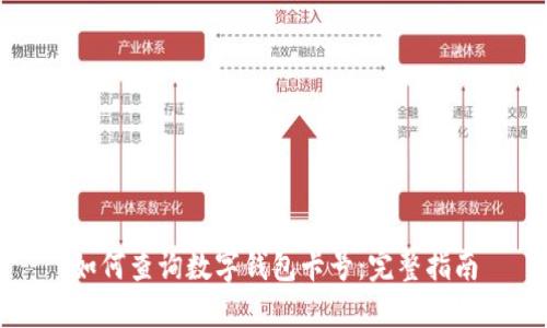 如何查询数字钱包卡号：完整指南