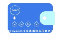 如何处理tpwallet多签限制转出问题的全