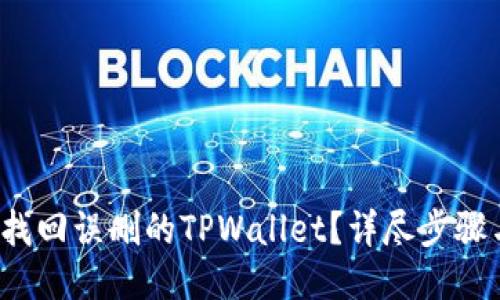  如何找回误删的TPWallet？详尽步骤与技巧