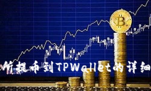 欧易交易所提币到TPWallet的详细使用指南