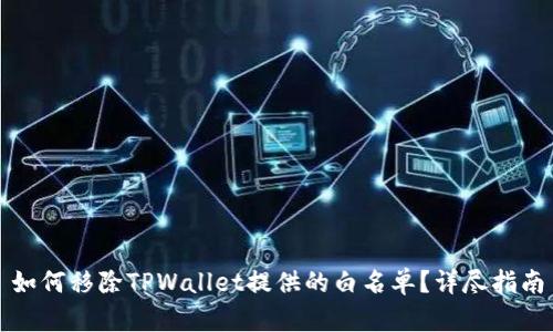 如何移除TPWallet提供的白名单？详尽指南