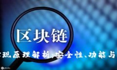 区块链钱包的实现原理解析：安全性、