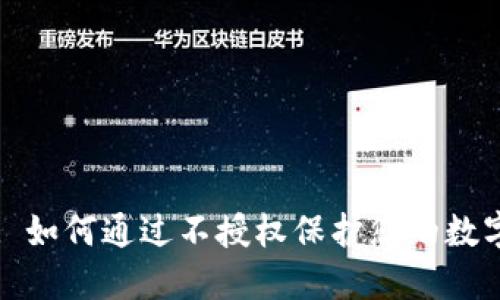 TPWallet: 如何通过不授权保护您的数字资产安全