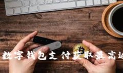 如何利用数字钱包支付获取最高返现收