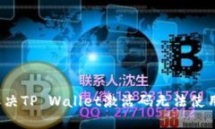  如何解决TP Wallet激活码无法使用的问