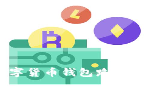 如何选择和使用数字货币钱包路径: 从基础到高级指南