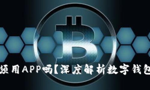 数字钱包必须用APP吗？深度解析数字钱包的使用方式