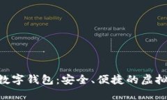 全面解析SCA数字钱包：安全、便捷的虚