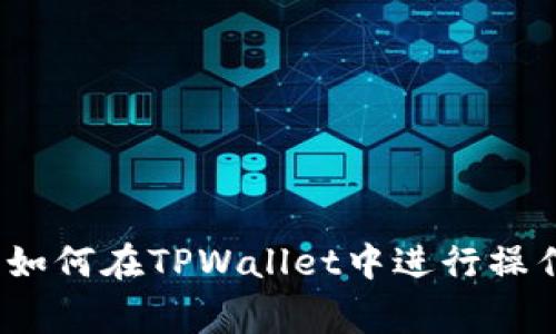 Pig币如何在TPWallet中进行操作指南