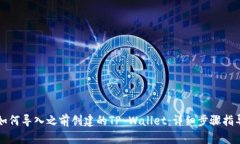 如何导入之前创建的TP Wallet：详细步骤