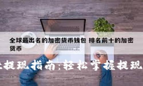 : TPWallet提现指南：轻松掌握提现步骤与技巧