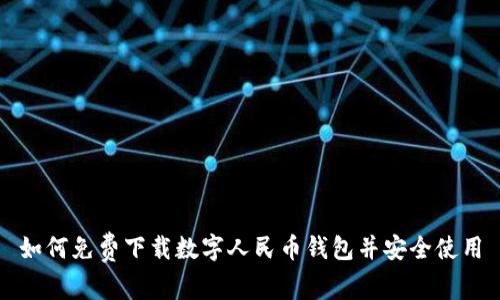 如何免费下载数字人民币钱包并安全使用