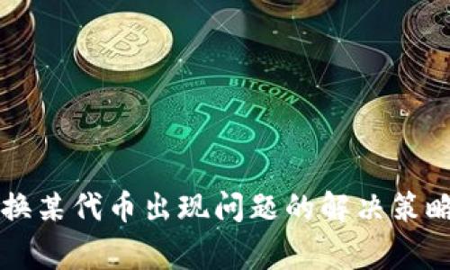 TPWallet兑换某代币出现问题的解决策略与常见问答