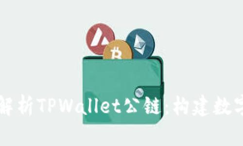 Title: 全面解析TPWallet公链：构建数字资产的未来