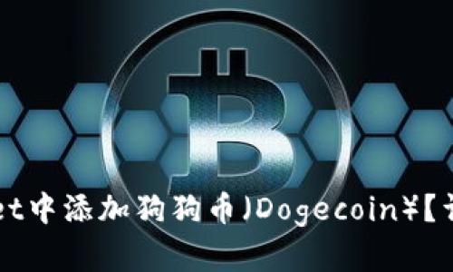 如何在TPWallet中添加狗狗币（Dogecoin）？详细步骤与指南