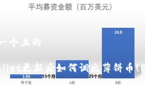 思考一个且的

TPWallet更新后如何调出薄饼币(BNB)?