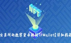 如何将交易所的数字货币提到TPWallet？