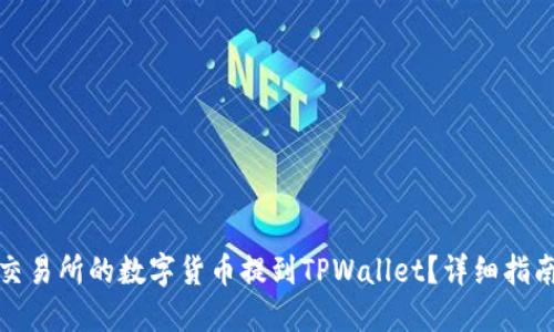 如何将交易所的数字货币提到TPWallet？详细指南与技巧