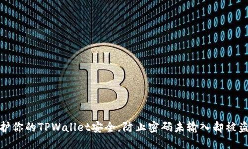 如何保护你的TPWallet安全，防止密码未输入却被盗的风险